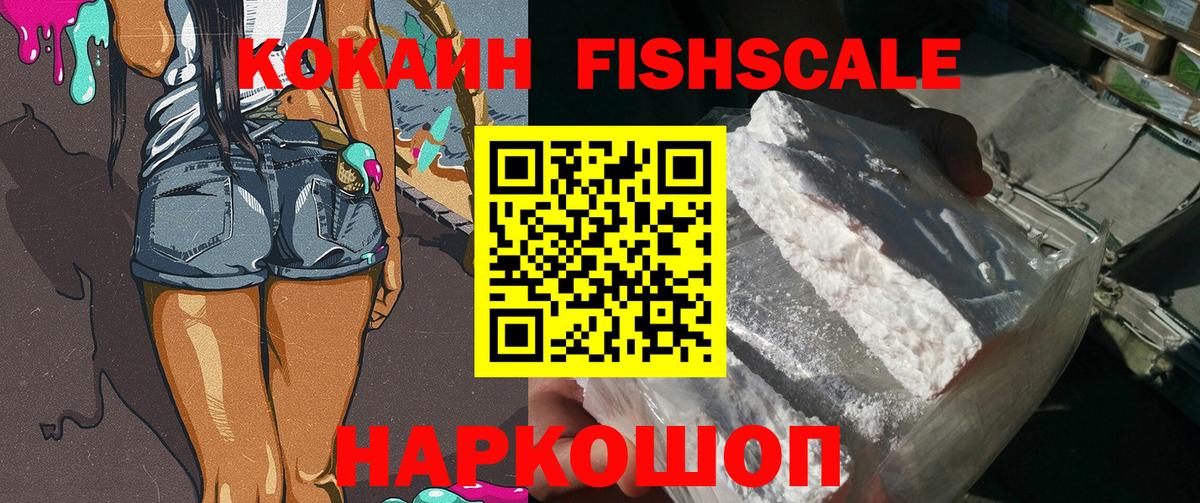 Cocaine Fish Scale Новоалександровск