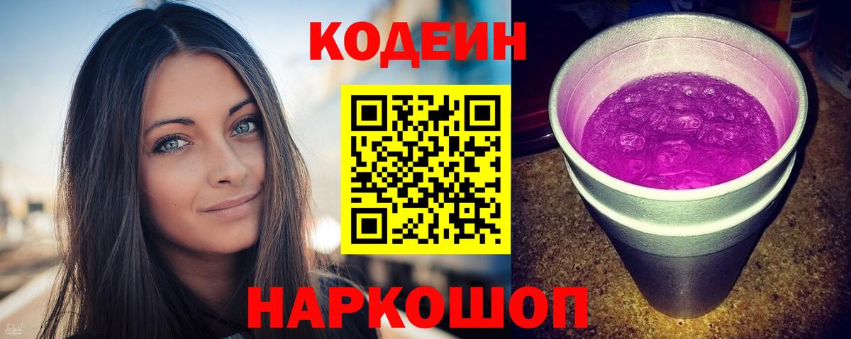 Новоалександровск  Кодеин Purple Drank  Вход с VPN 