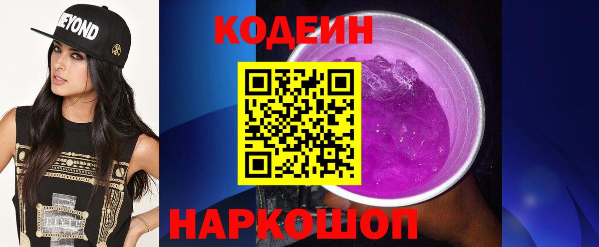 Кодеин напиток Lean (лин)  Новоалександровск 
